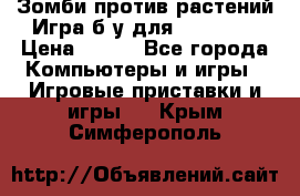 Зомби против растений Игра б/у для xbox 360 › Цена ­ 800 - Все города Компьютеры и игры » Игровые приставки и игры   . Крым,Симферополь